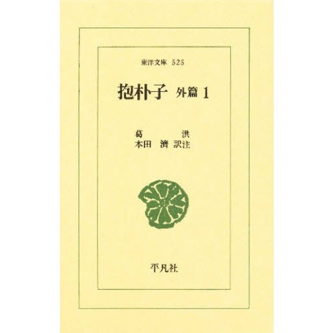 抱朴子　外篇　１