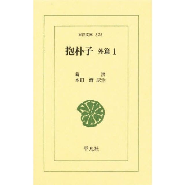 抱朴子　外篇　１