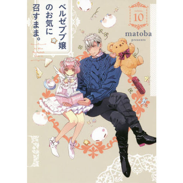 ベルゼブブ嬢のお気に召すまま。　　１０