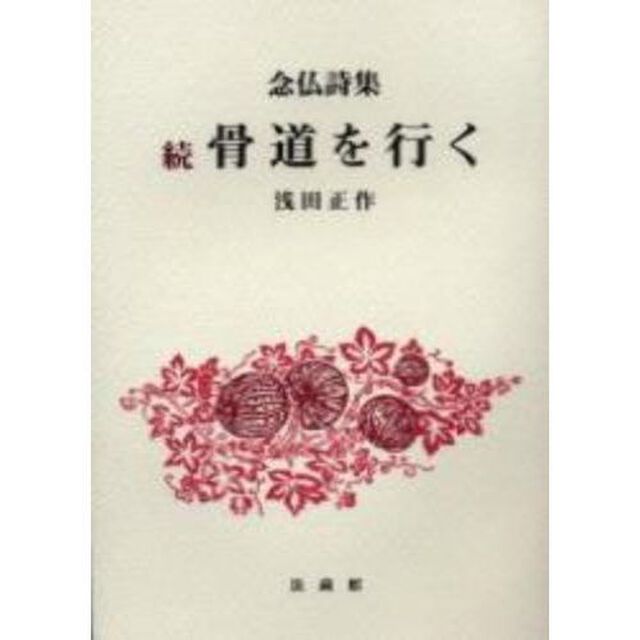 骨道を行く　念仏詩集　続