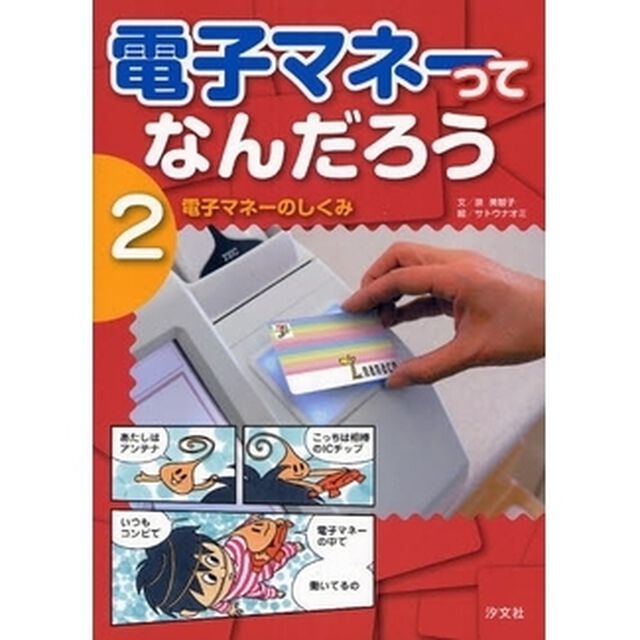 電子マネーってなんだろう　２「電子マネーのしくみ」