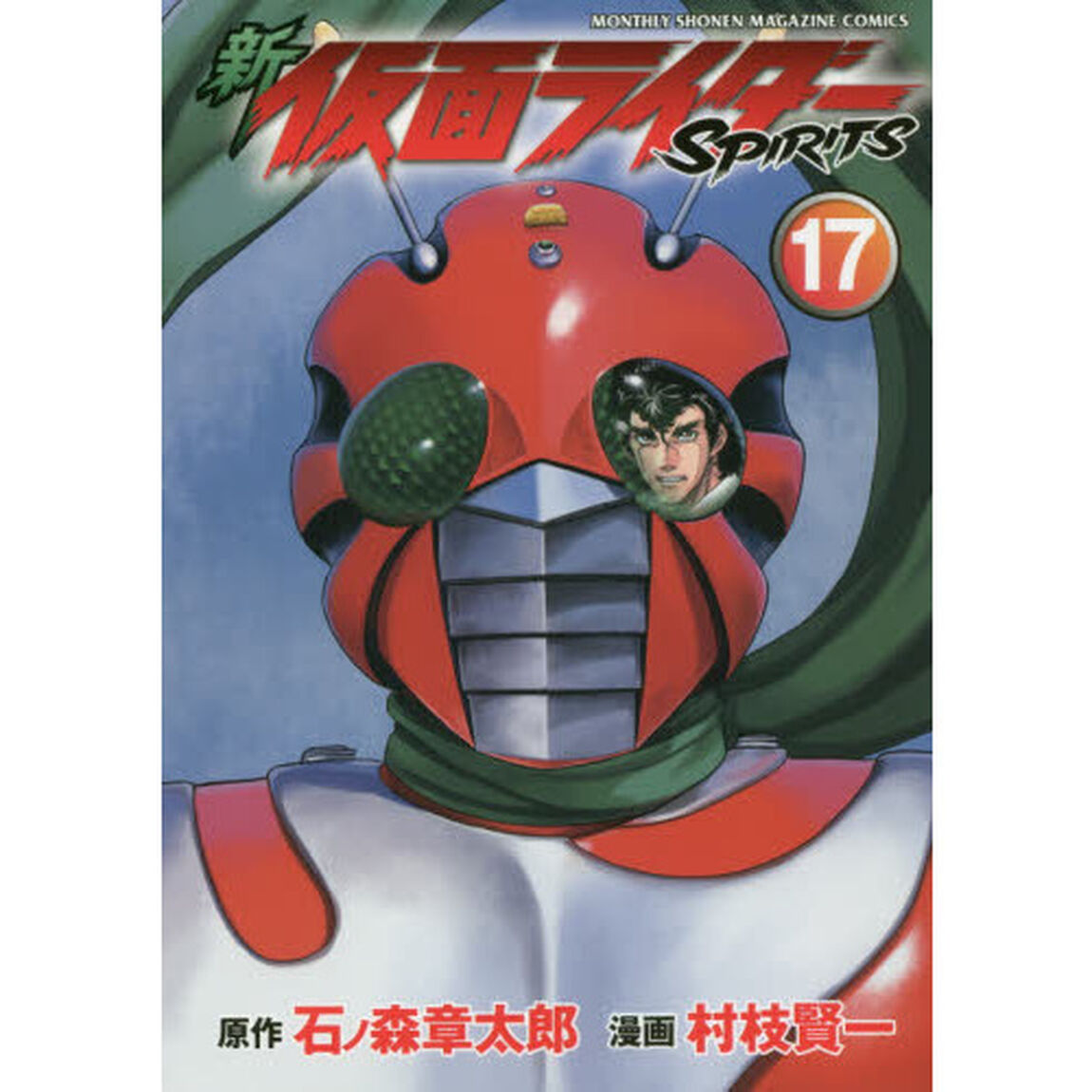 新仮面ライダーＳＰＩＲＩＴＳ　１７