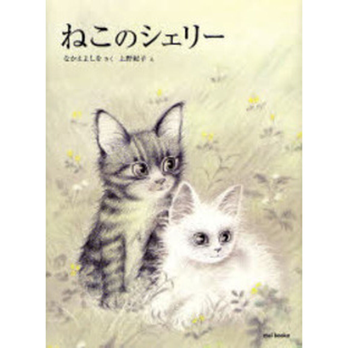 ねこのシェリー