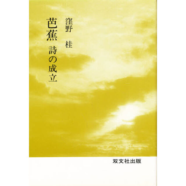芭蕉　詩の成立　２版