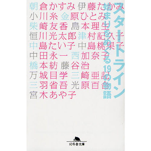 スタートライン　始まりをめぐる１９の物語