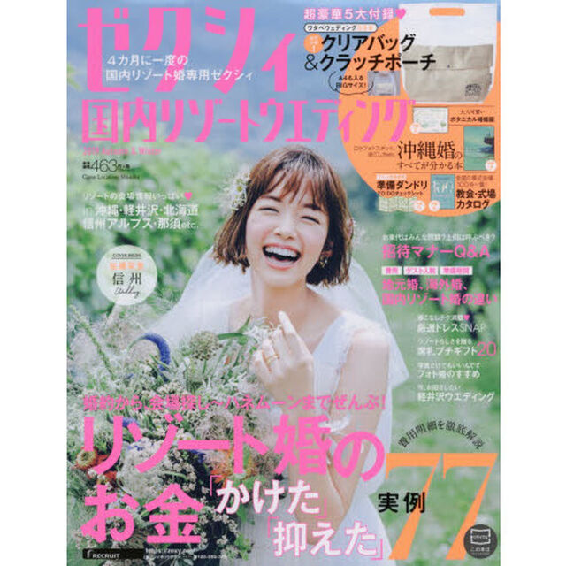 ゼクシィ国内リゾートウエディング　２０１９Ａｕｔｕｍｎ　＆　Ｗｉｎｔｅｒ「リゾート婚のお金「かけた」「抑えた」　保存版」