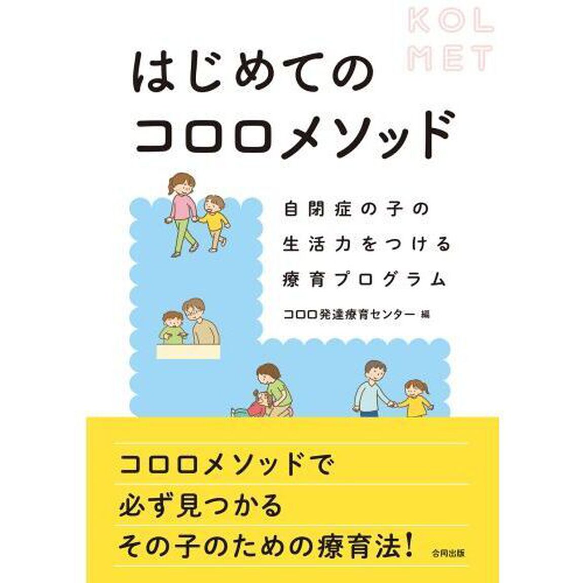 はじめてのコロロメソッド　自閉症の子の生活力をつける療育プログラム