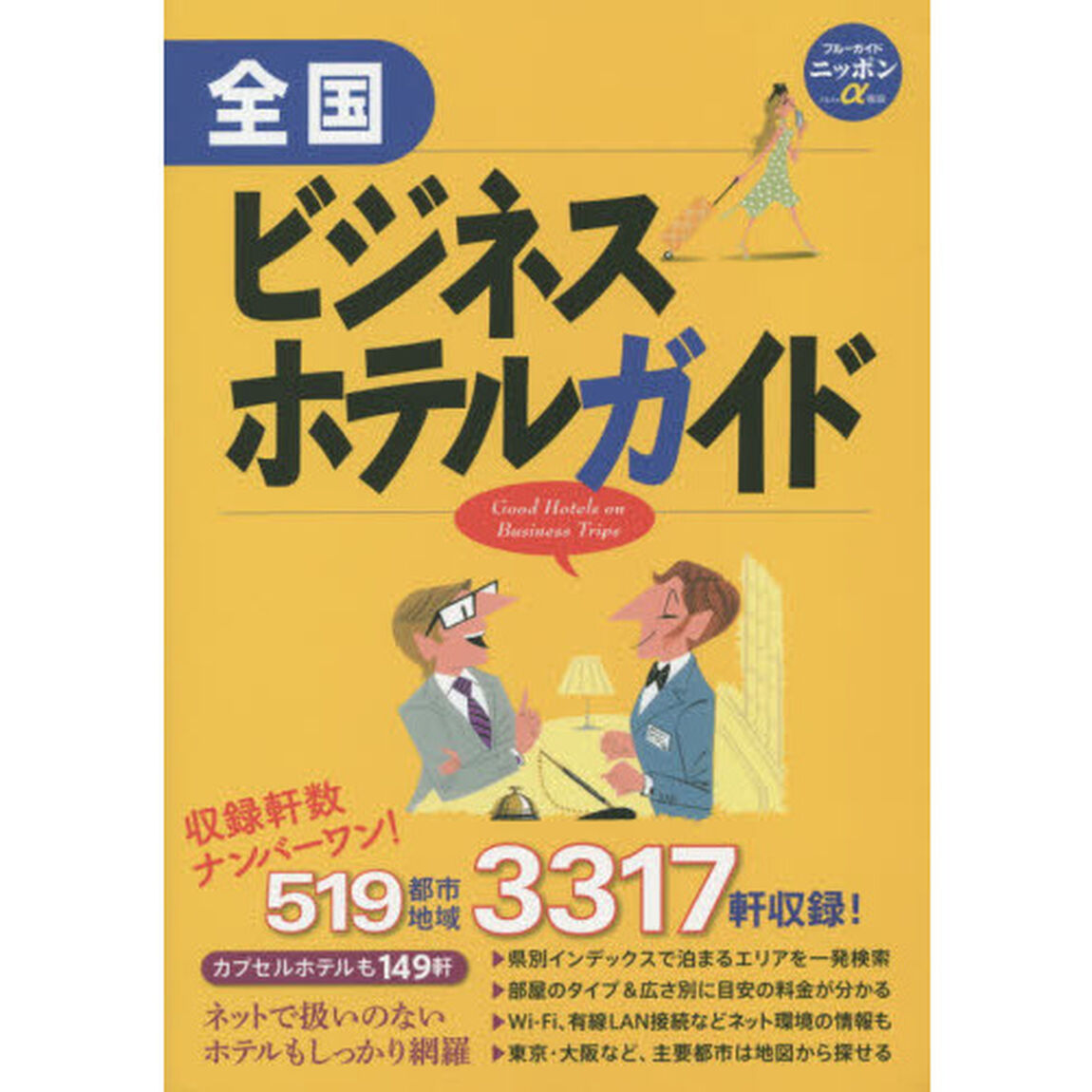 全国ビジネスホテルガイド「第８版」