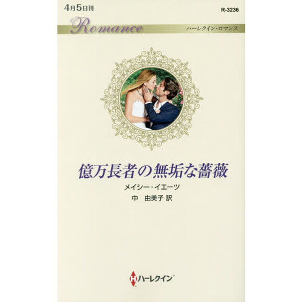 億万長者の無垢な薔薇
