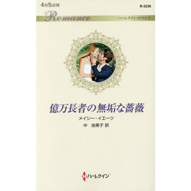 億万長者の無垢な薔薇