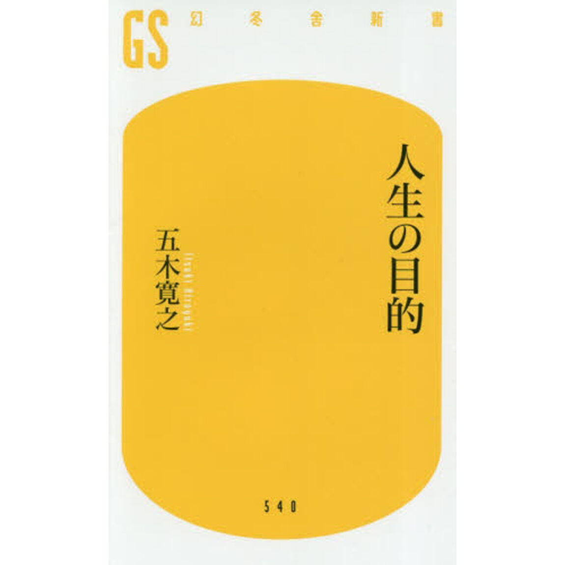 人生の目的