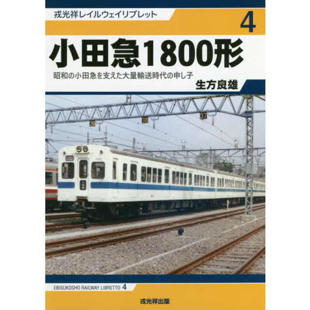 小田急１８００形　昭和の小田急を支えた大量輸送時代の申し子