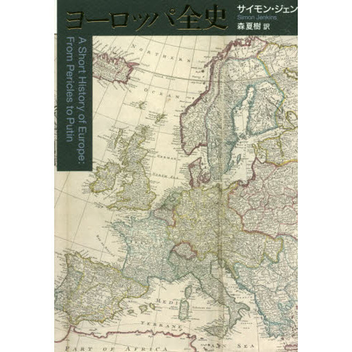 ヨーロッパ全史