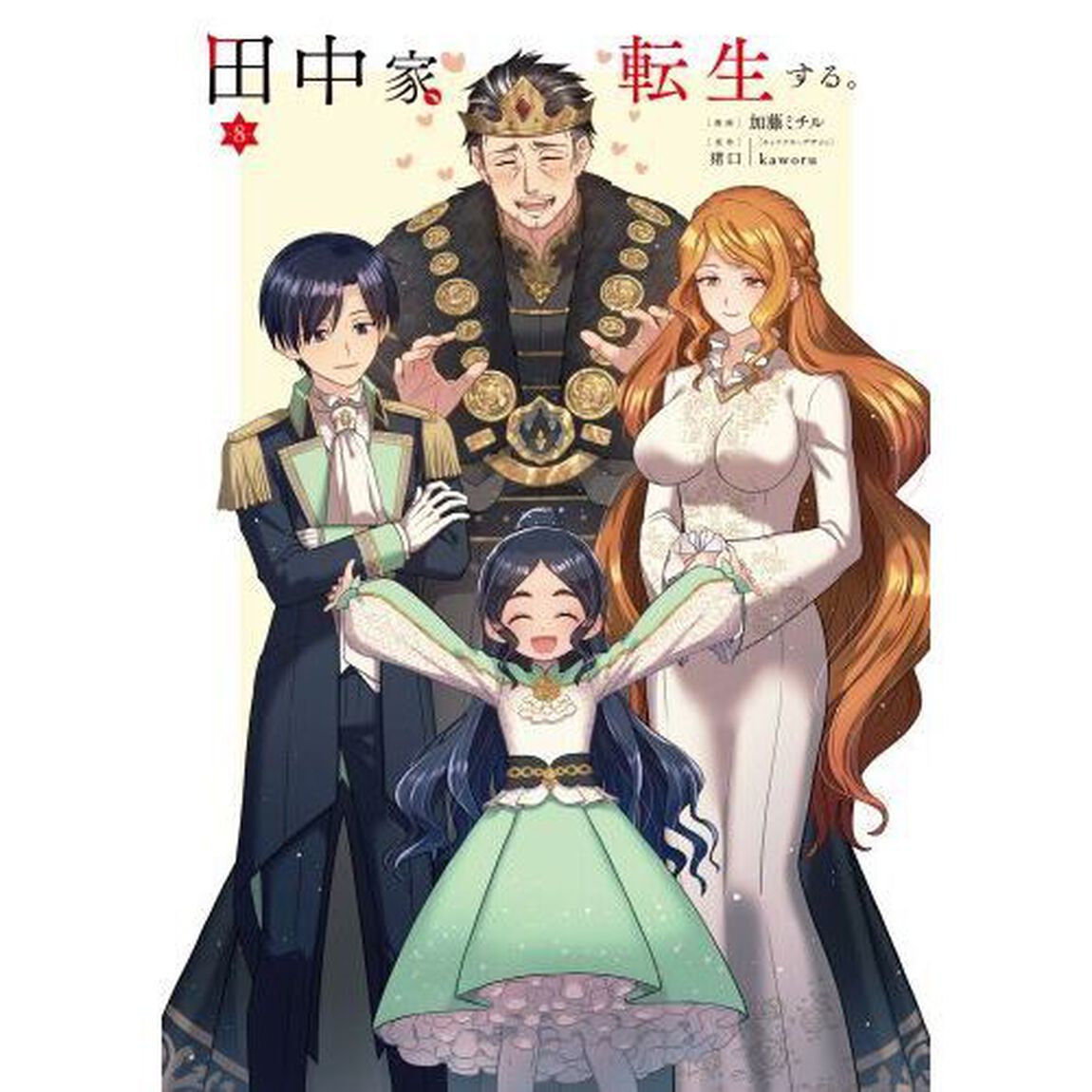田中家、転生する。　８