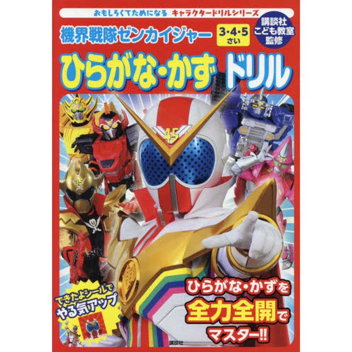 機界戦隊ゼンカイジャーひらがな・かずドリル　３・４・５さい