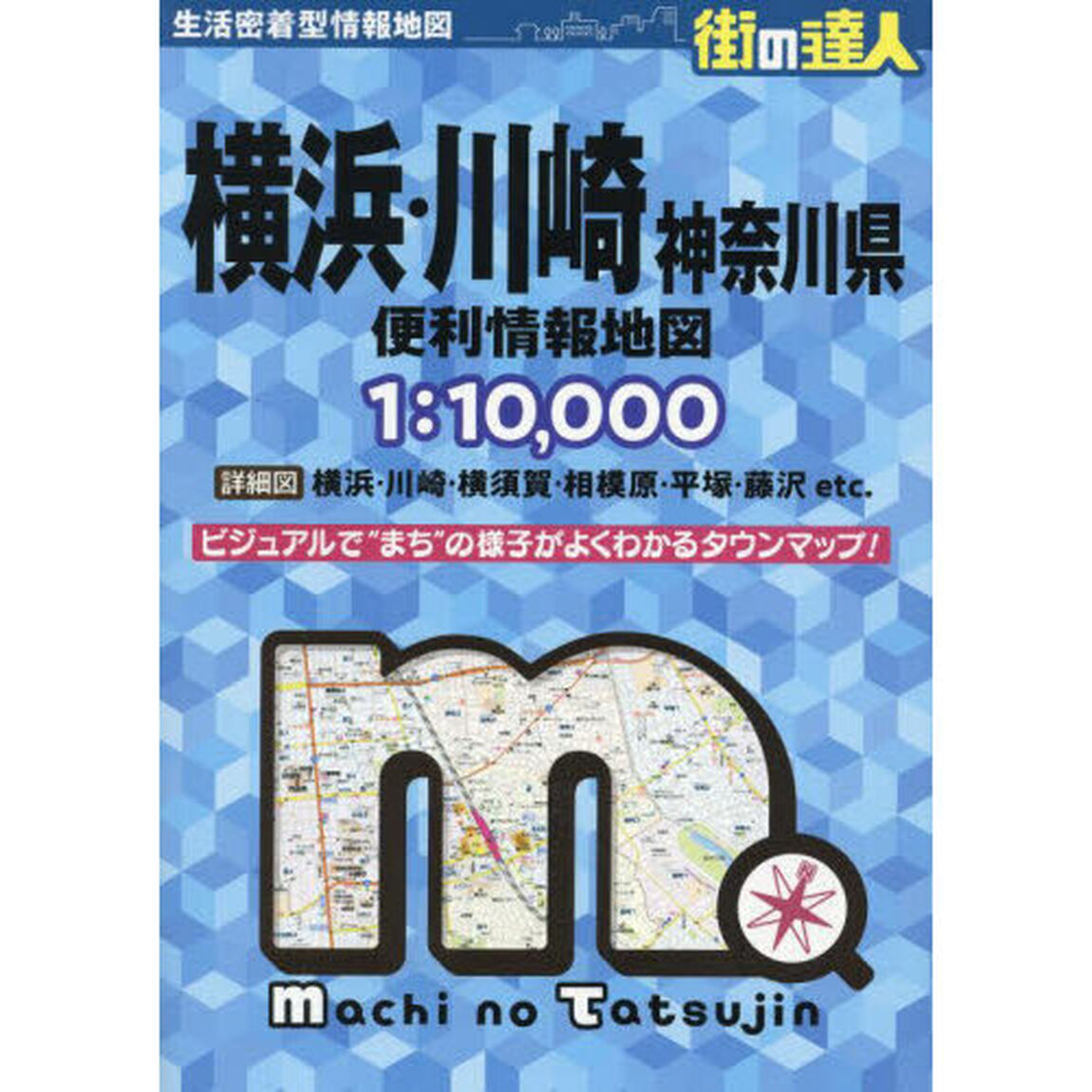 横浜・川崎神奈川県便利情報地図「３版」