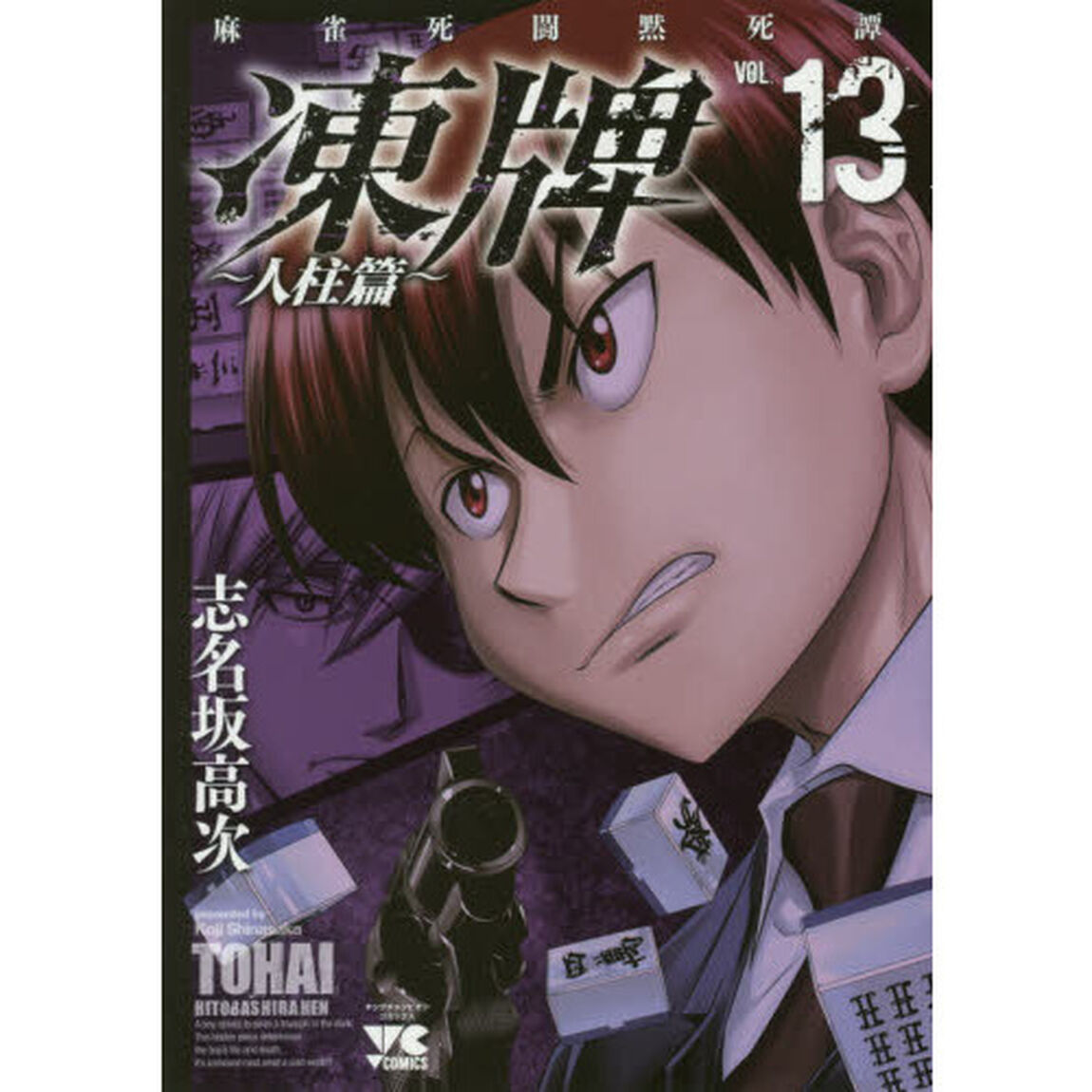 凍牌　麻雀死闘黙死譚　人柱篇ＶＯＬ．１３