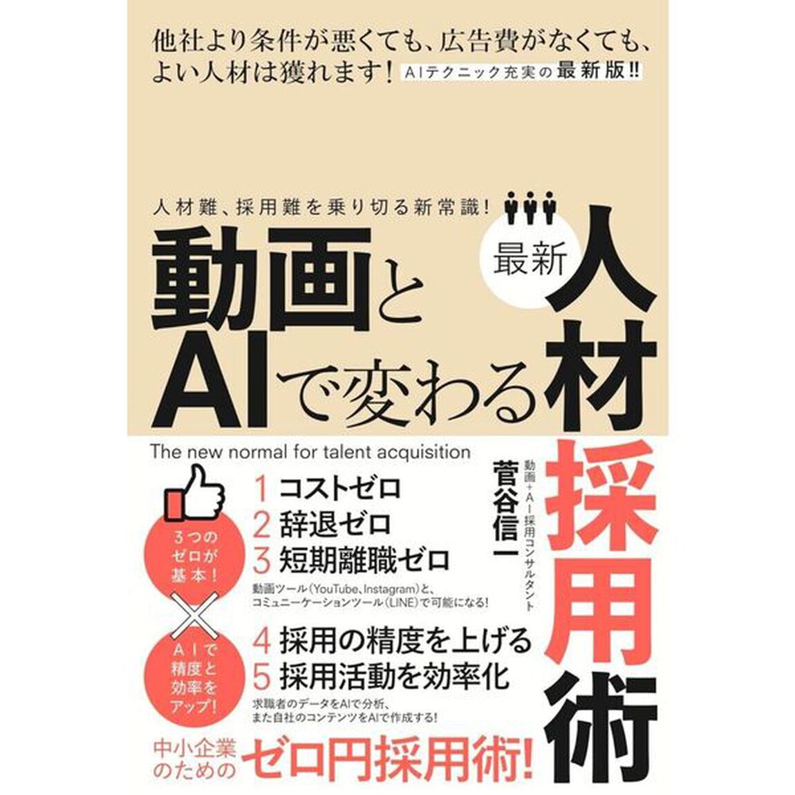 動画とＡＩで変わる最新人材採用術