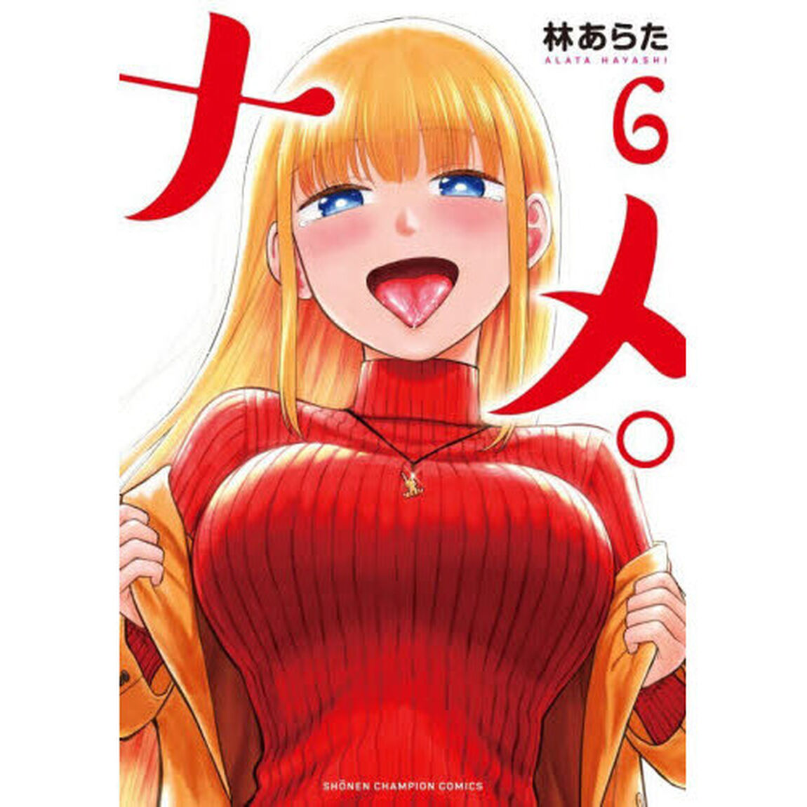 ナメ。　６