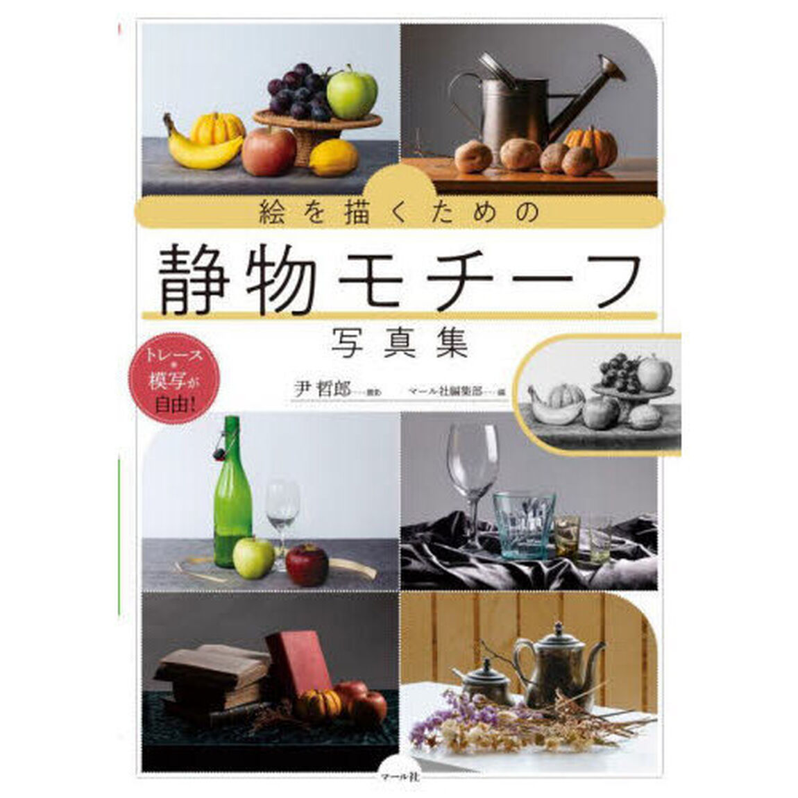 絵を描くための静物モチーフ写真集　トレース・模写が自由！