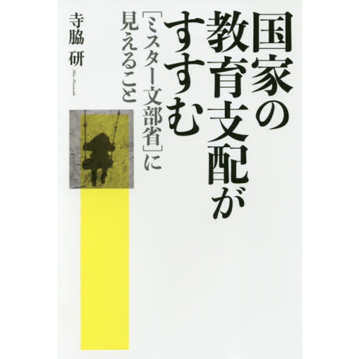 国家の教育支配がすすむ　〈ミスター文部省〉に見えること