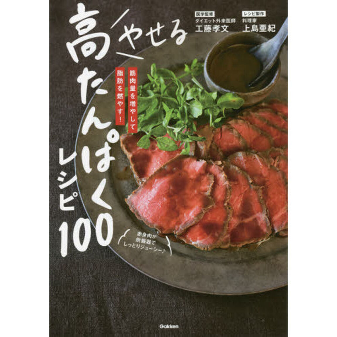 やせる高たんぱくレシピ１００　筋肉量を増やして脂肪を燃やす！