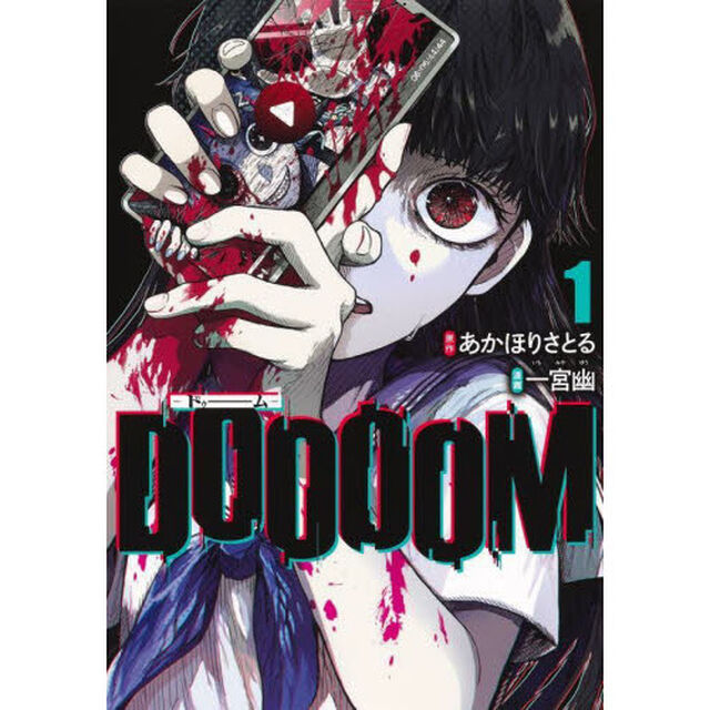 ＤＯＯＯＯＭ（ドゥーム）　１