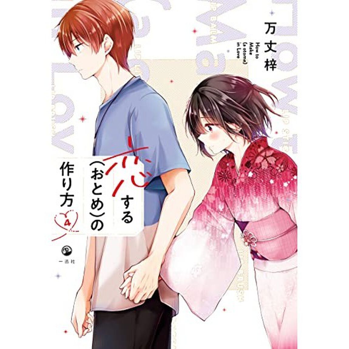 恋する（おとめ）の作り方　４