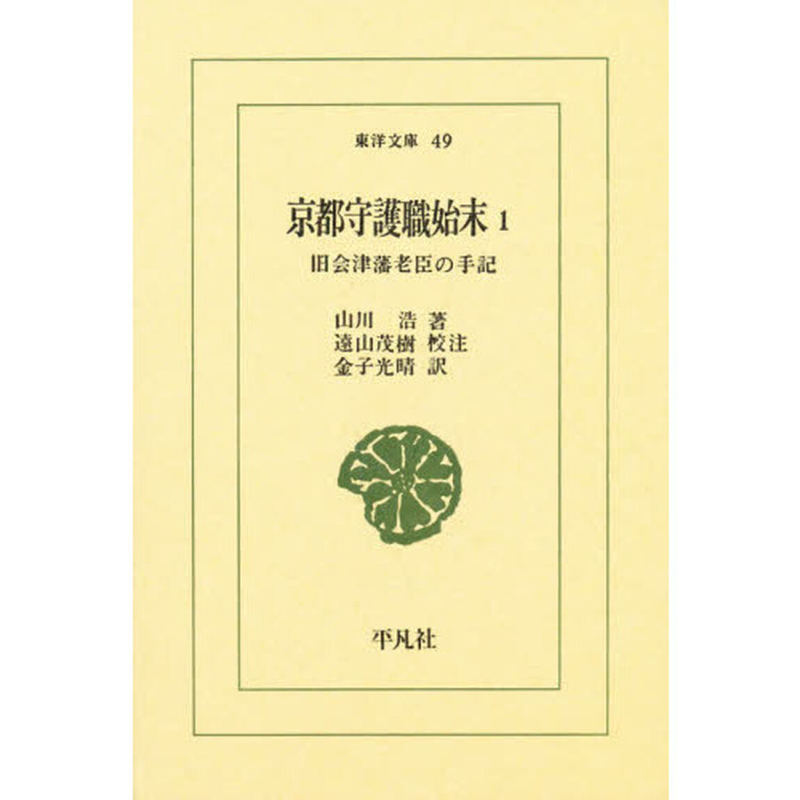 京都守護職始末　旧会津藩老臣の手記　１