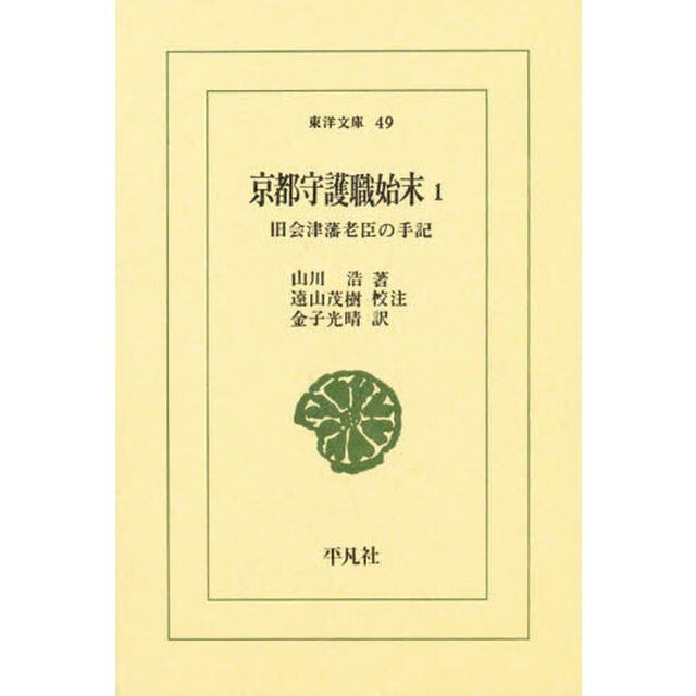 京都守護職始末　旧会津藩老臣の手記　１