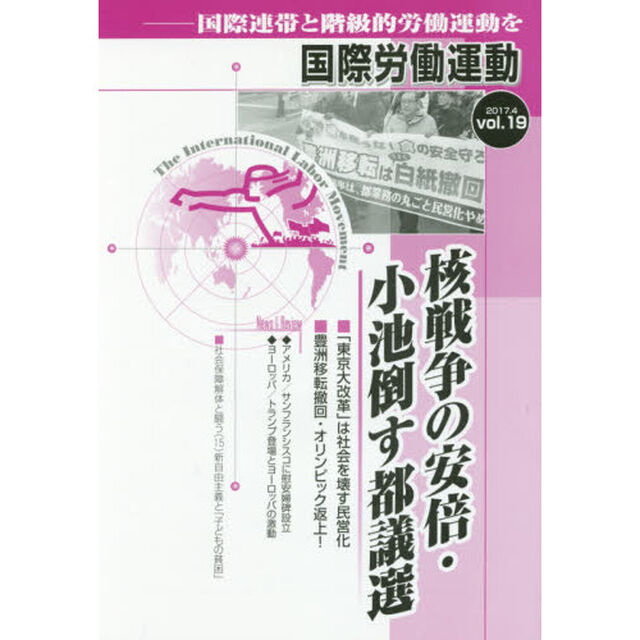 国際労働運動　国際連帯と階級的労働運動を　ｖｏｌ．１９（２０１７．４）「核戦争の安倍・小池倒す都議選」