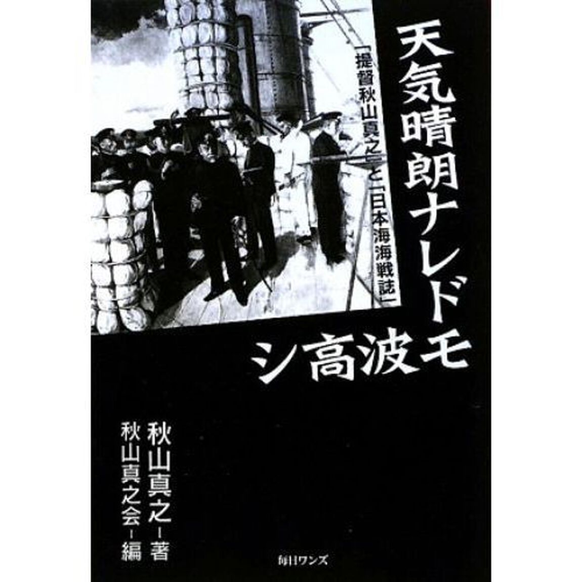 天気晴朗ナレドモ波高シ　「提督秋山真之」と「日本海海戦誌」