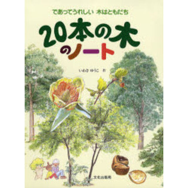 ２０本の木のノート　であってうれしい木はともだち