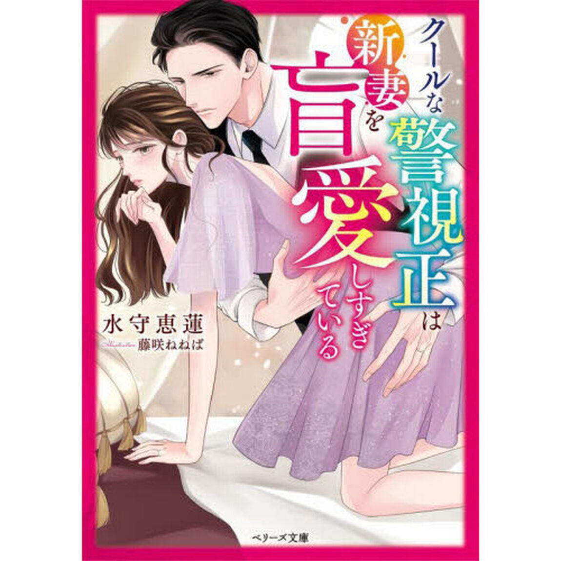 クールな警視正は新妻を盲愛しすぎている