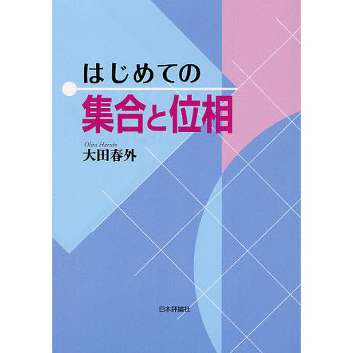はじめての集合と位相