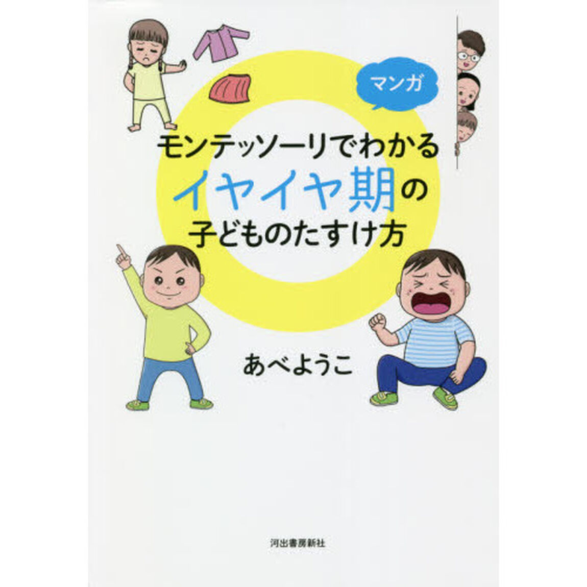 マンガモンテッソーリでわかるイヤイヤ期の子どものたすけ方