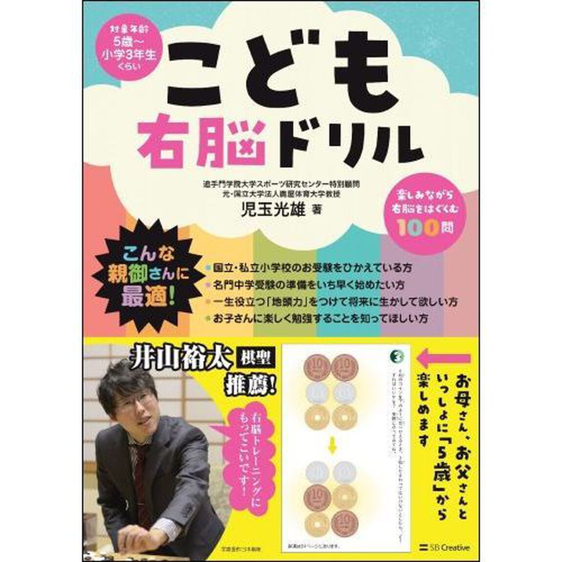 こども右脳ドリル　どんな社会でも生き抜ける柔軟な頭脳に！　対象年齢５歳くらい〜