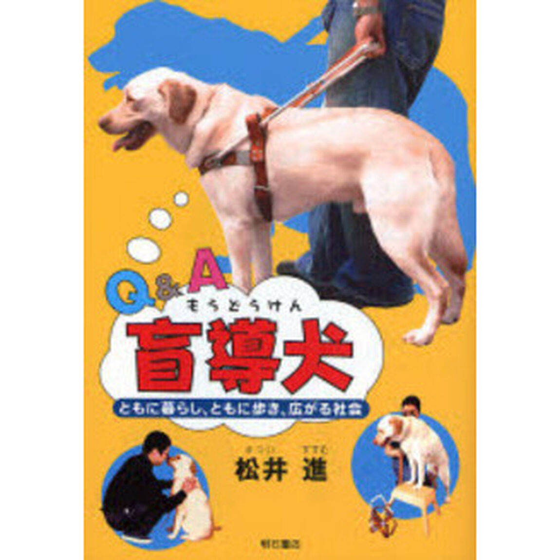 Ｑ＆Ａ盲導犬　ともに暮らし、ともに歩き、広がる社会