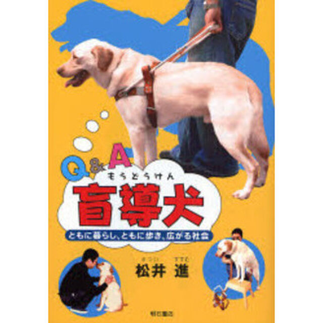 Ｑ＆Ａ盲導犬　ともに暮らし、ともに歩き、広がる社会