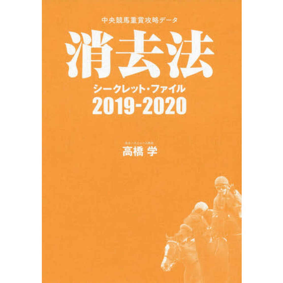 消去法シークレット・ファイル　中央競馬重賞攻略データ　２０１９－２０２０