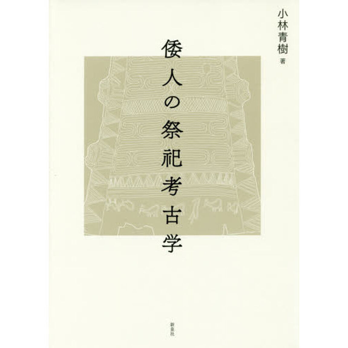 倭人の祭祀考古学