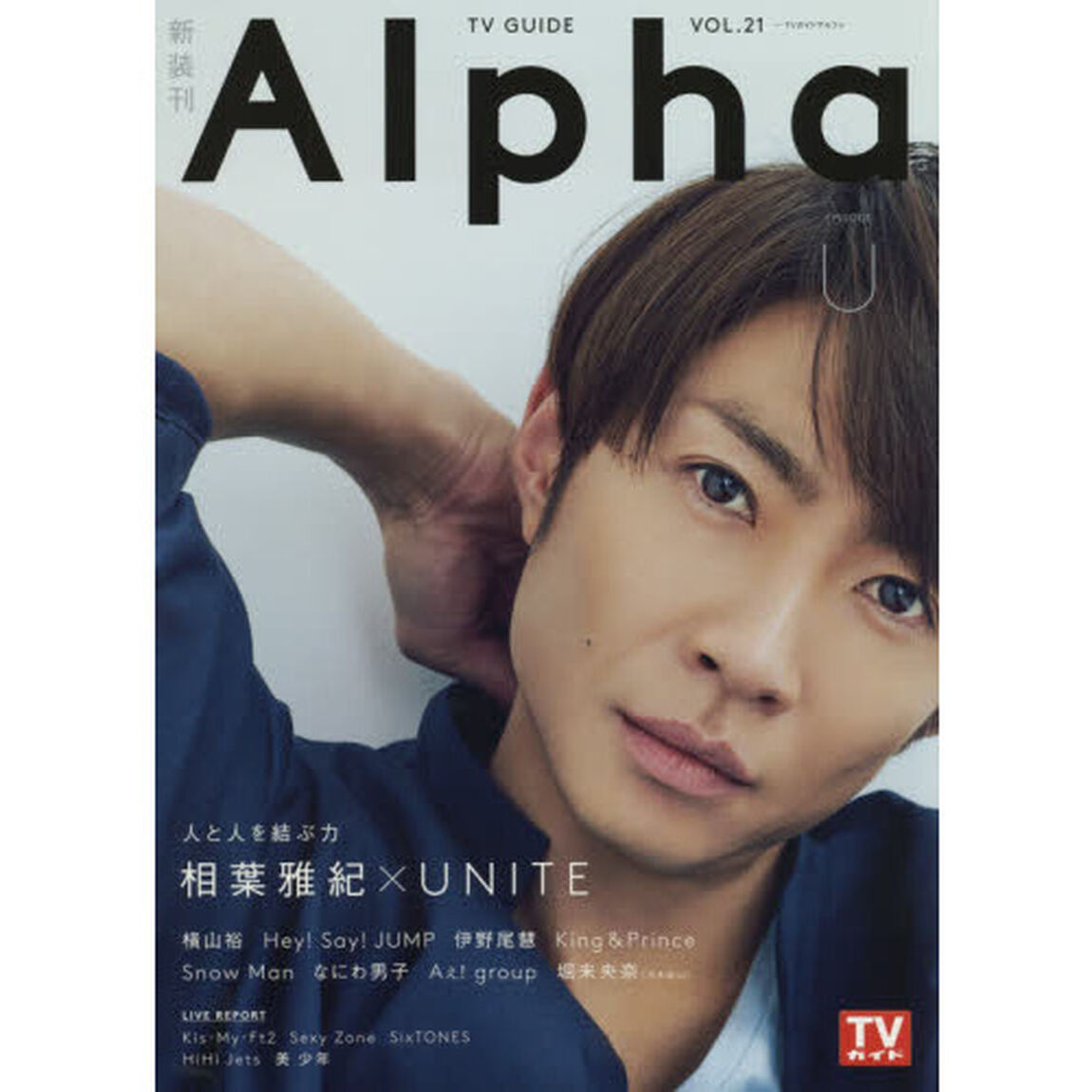 TVガイドAlpha EPISODE U (TVガイドMOOK 15号)「相葉雅紀&times;ＵＮＩＴＥ」