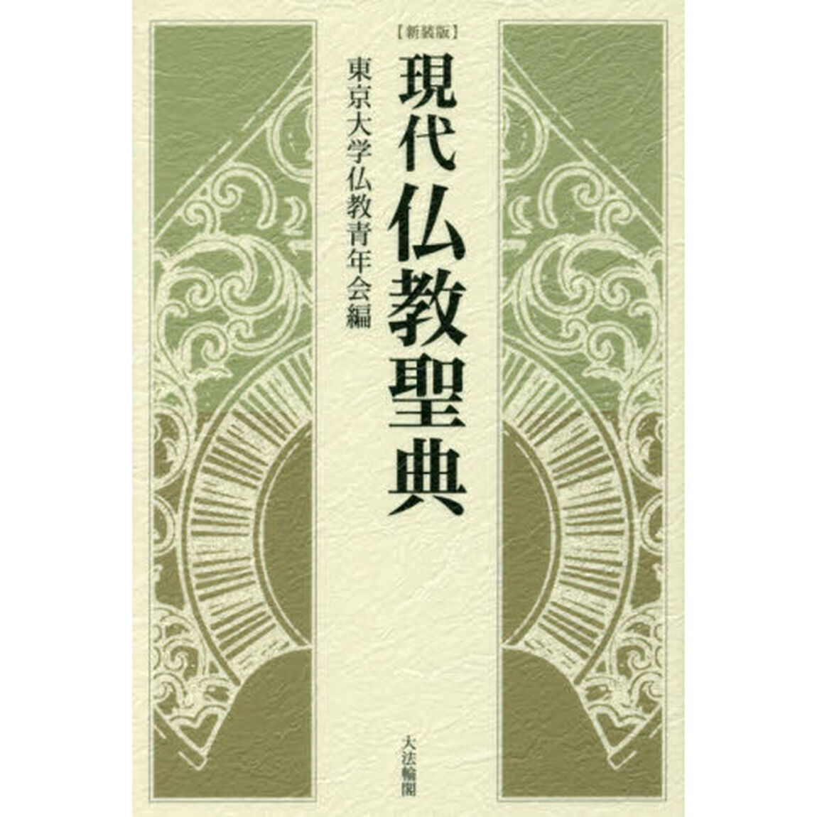 現代仏教聖典　新装版