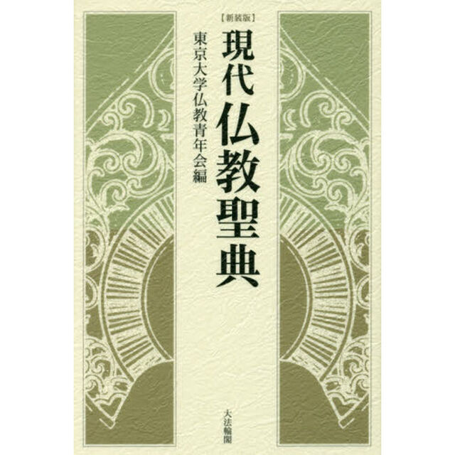 現代仏教聖典　新装版