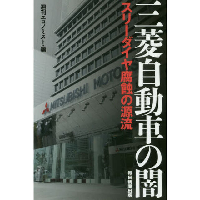 三菱自動車の闇　スリーダイヤ腐蝕の源流