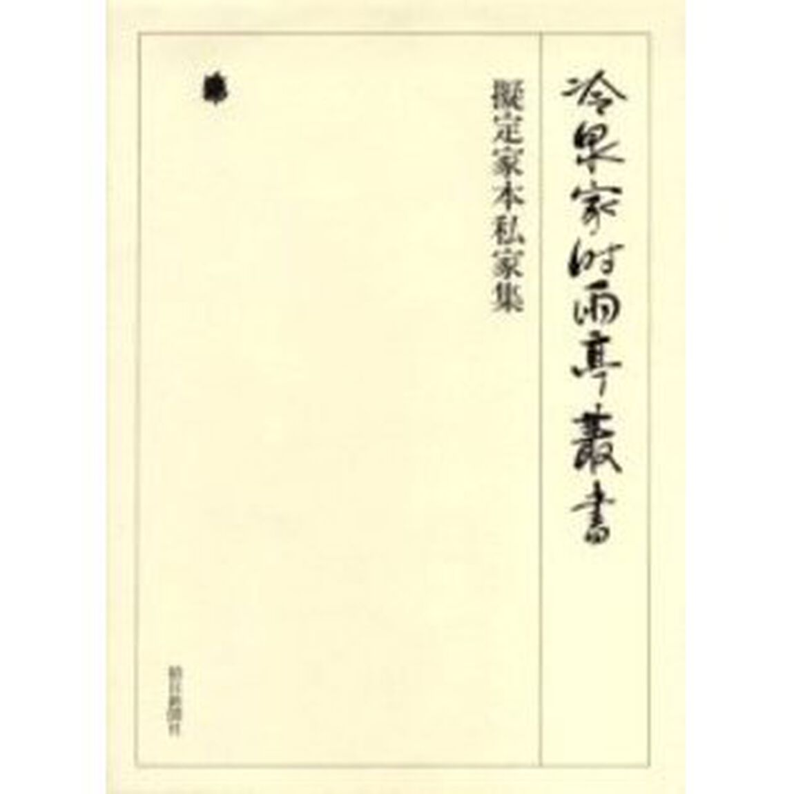 冷泉家時雨亭叢書　第７３巻　影印「擬定家本私家集」