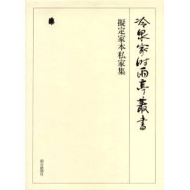 冷泉家時雨亭叢書　第７３巻　影印「擬定家本私家集」