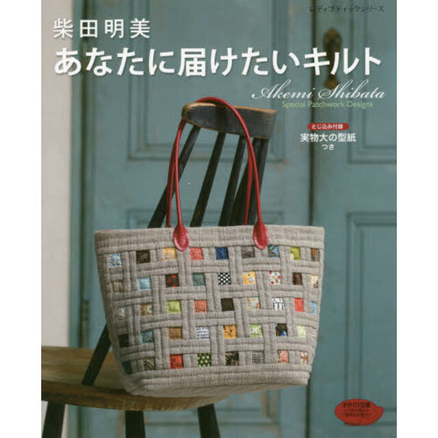 柴田明美あなたに届けたいキルト