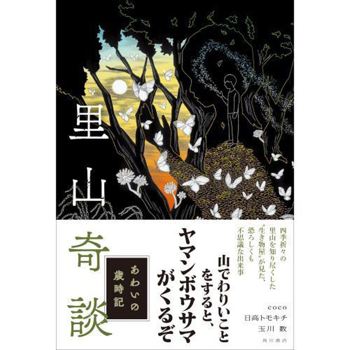 里山奇談　〔３〕「あわいの歳時記」
