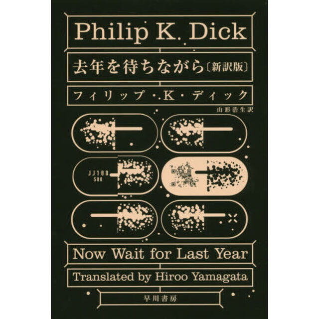 去年を待ちながら「新訳版」